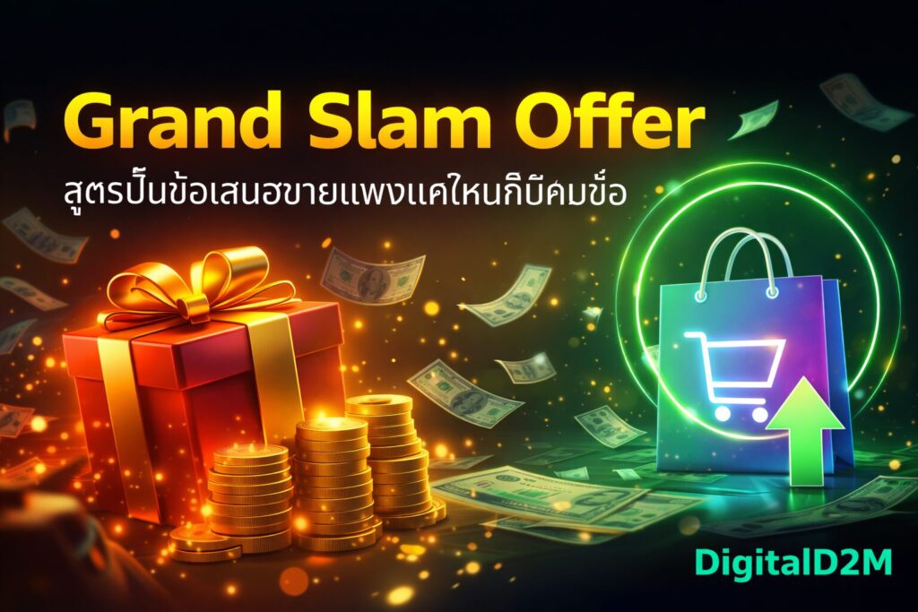 Grand Slam Offer, Value Equation, Alex Hormozi, เทคนิคตั้งราคา, จิตวิทยาการขาย