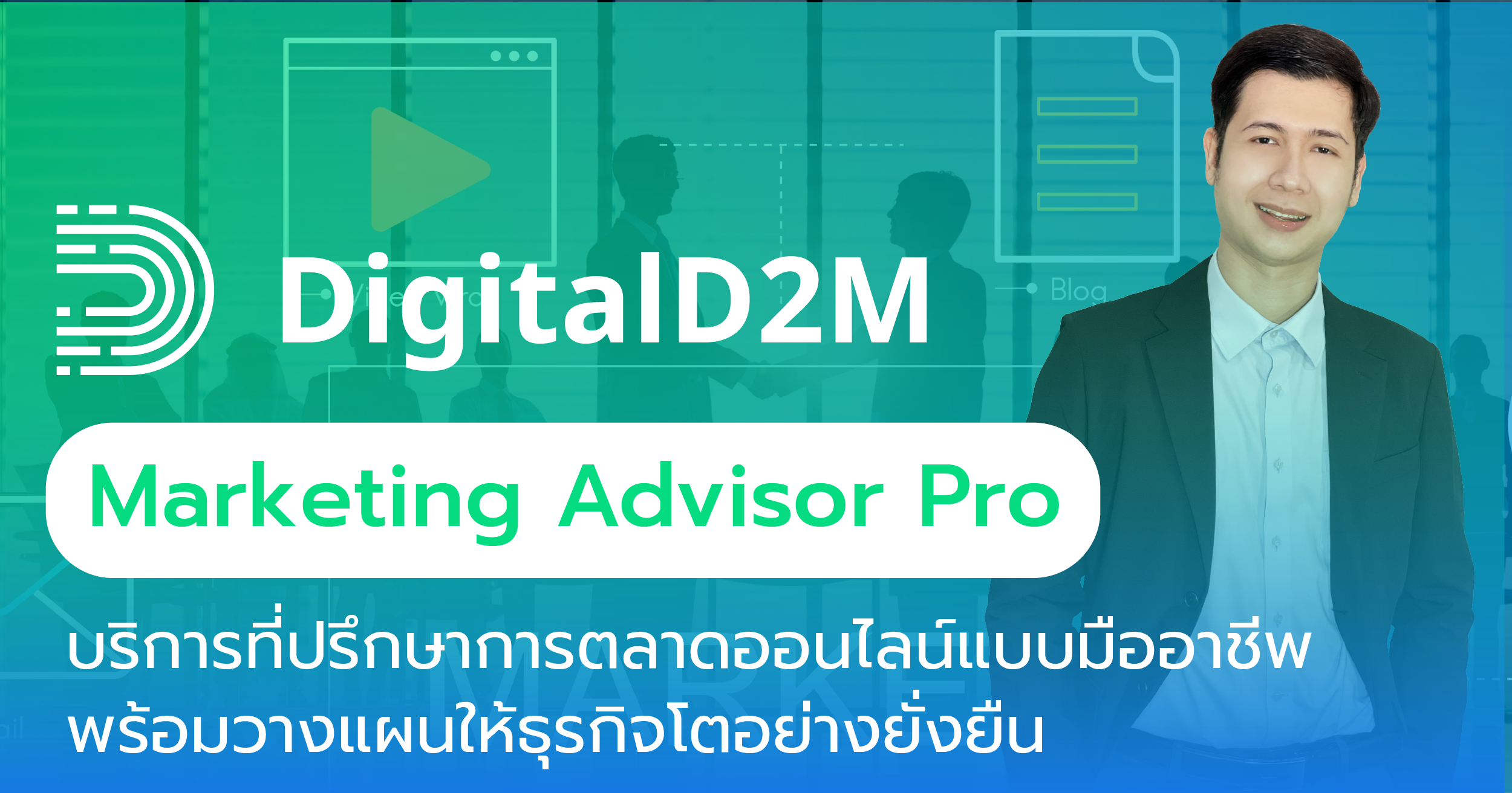 เรียน Google Ads, เรียน Facebook Ads, คอร์สเรียน Google Ads, เรียน Digital Marketing, คอร์สการตลาดออนไลน์