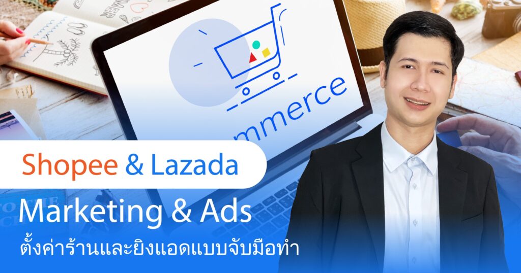 เรียน Google Ads, เรียน Facebook Ads, คอร์สเรียน Google Ads, เรียน Digital Marketing, คอร์สการตลาดออนไลน์