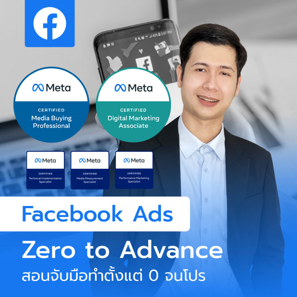 เรียน Google Ads, เรียน Facebook Ads, คอร์สเรียน Google Ads, เรียน Digital Marketing, คอร์สการตลาดออนไลน์