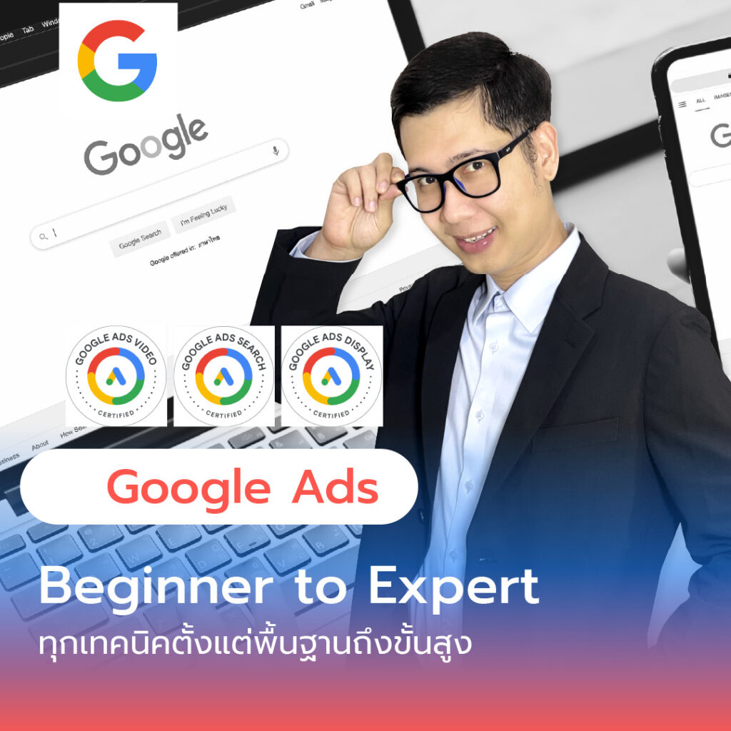 เรียน Google Ads, เรียน Facebook Ads, คอร์สเรียน Google Ads, เรียน Digital Marketing, คอร์สการตลาดออนไลน์