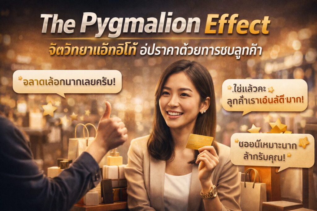 The Pygmalion Effect, Identity Labeling, จิตวิทยาการขาย, อัปราคา, Copywriting