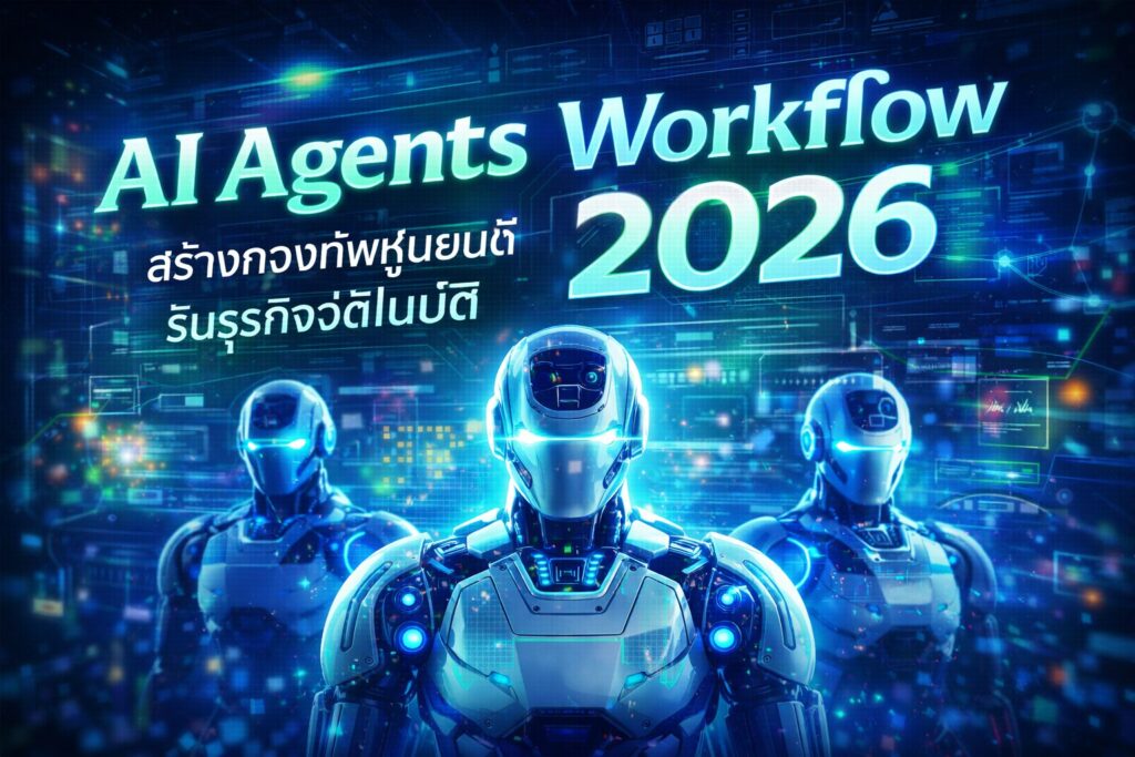 AI Agents, Workflow Automation, หุ่นยนต์ทำงานแทน, ธุรกิจ One-Man Business, AI Marketing 2026