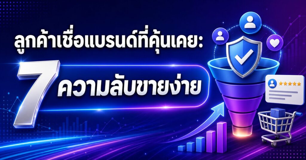 ลูกค้าเชื่อแบรนด์ที่คุ้นเคย, จิตวิทยาการขาย, ความคุ้นเคยทางการตลาด, กลยุทธ์การขายออนไลน์, เทคนิคเพิ่มยอดขาย