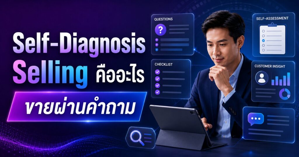 Self-Diagnosis Selling, เทคนิคการขาย, ขายผ่านคำถาม, Sales 2026, Customer Insight