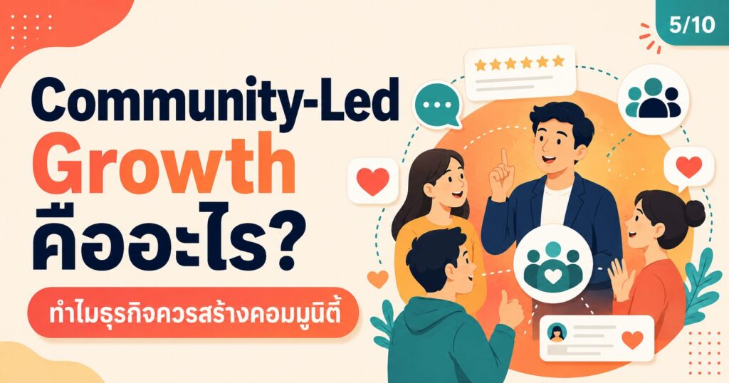 Community-Led Growth, Community-Led Growth คืออะไร, คอมมูนิตี้แบรนด์, Brand Community, Community Marketing