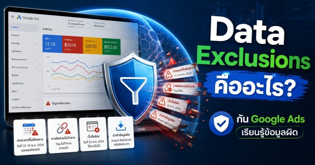 Data Exclusions, Data Exclusions คืออะไร, Google Ads, Smart Bidding, Conversion Tracking