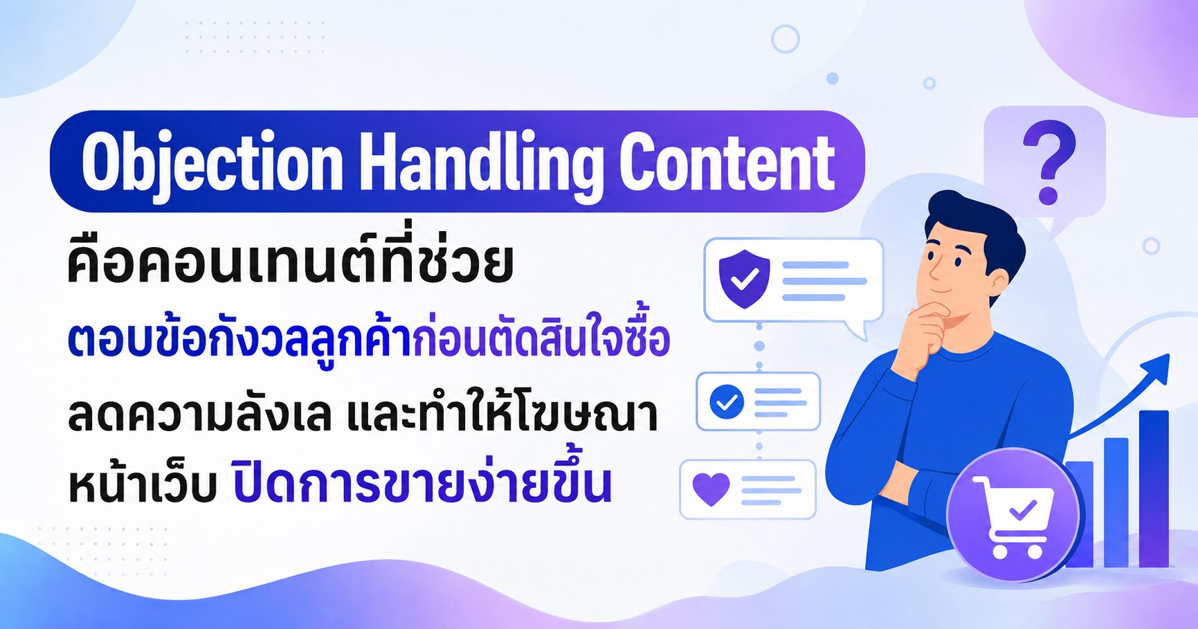 Objection Handling Content คอนเทนต์ตอบข้อกังวลก่อนลูกค้าตัดสินใจซื้อ