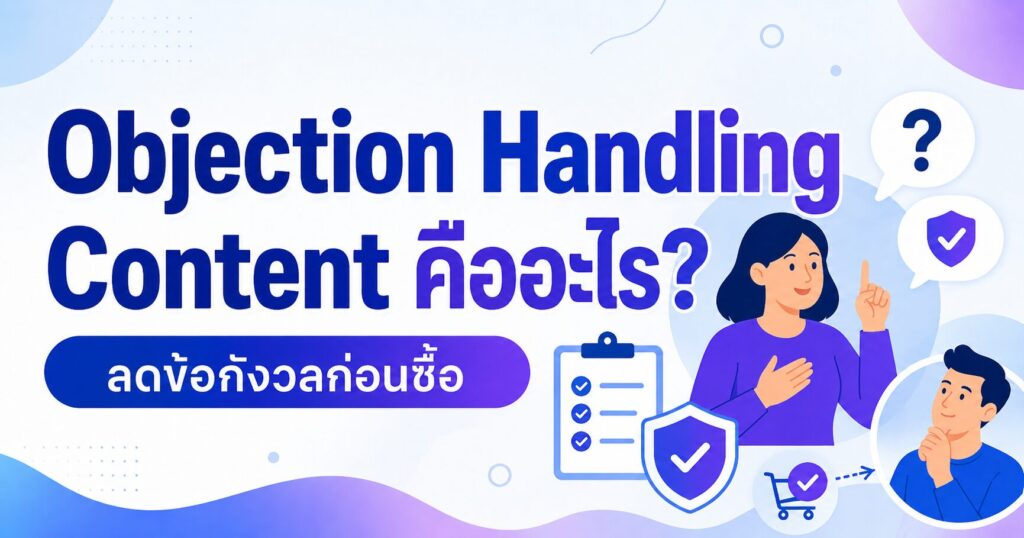 Objection Handling Content, Objection Handling Content คืออะไร, คอนเทนต์ตอบข้อกังวล, ข้อกังวลลูกค้า, Content Marketing