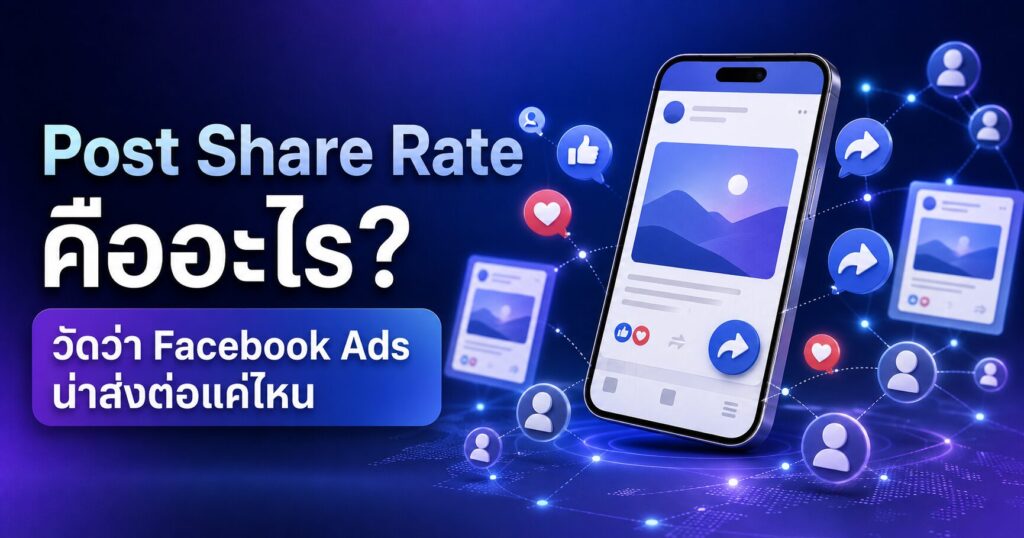 Post Share Rate, Post Share Rate คืออะไร, Post Shares, Post Engagement, Facebook Ads