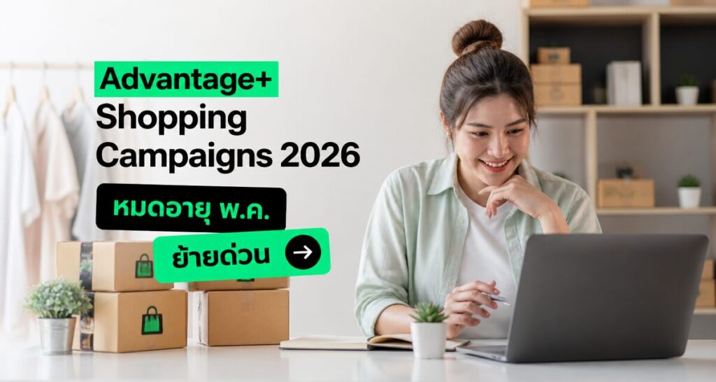 Advantage+ Shopping Campaigns 2026 หมดอายุ พ.ค. ย้ายด่วน