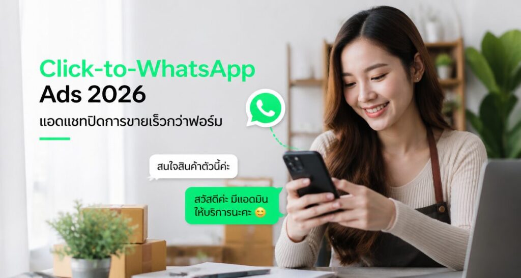 Click-to-WhatsApp Ads 2026: แอดแชทปิดการขายเร็วกว่าฟอร์ม