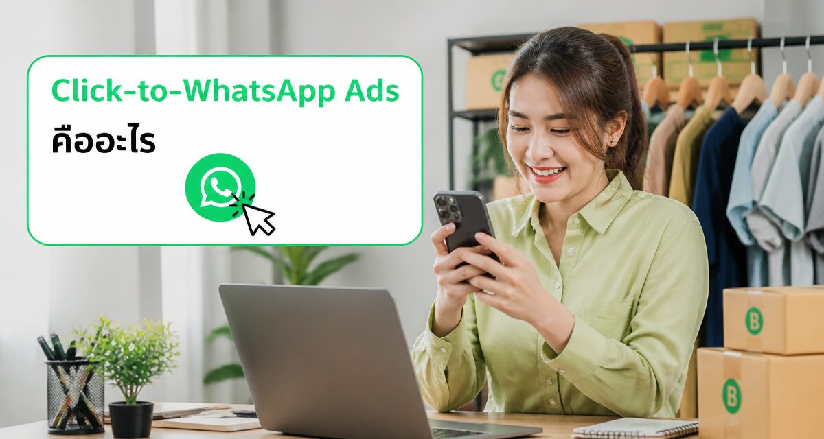 Click-to-WhatsApp Ads 2026: แอดแชทปิดการขายเร็วกว่าฟอร์ม 1 Click-to-WhatsApp Ads แคมเปญแชทปิดการขายเร็วกว่าฟอร์มสมัคร