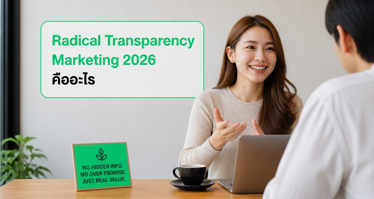 Radical Transparency Marketing 2026 ลดระบบอัตโนมัติ เพิ่มความไว้ใจลูกค้า