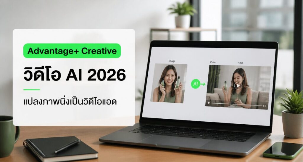Advantage+ Creative วิดีโอ AI 2026 แปลงภาพนิ่งเป็นวิดีโอแอด