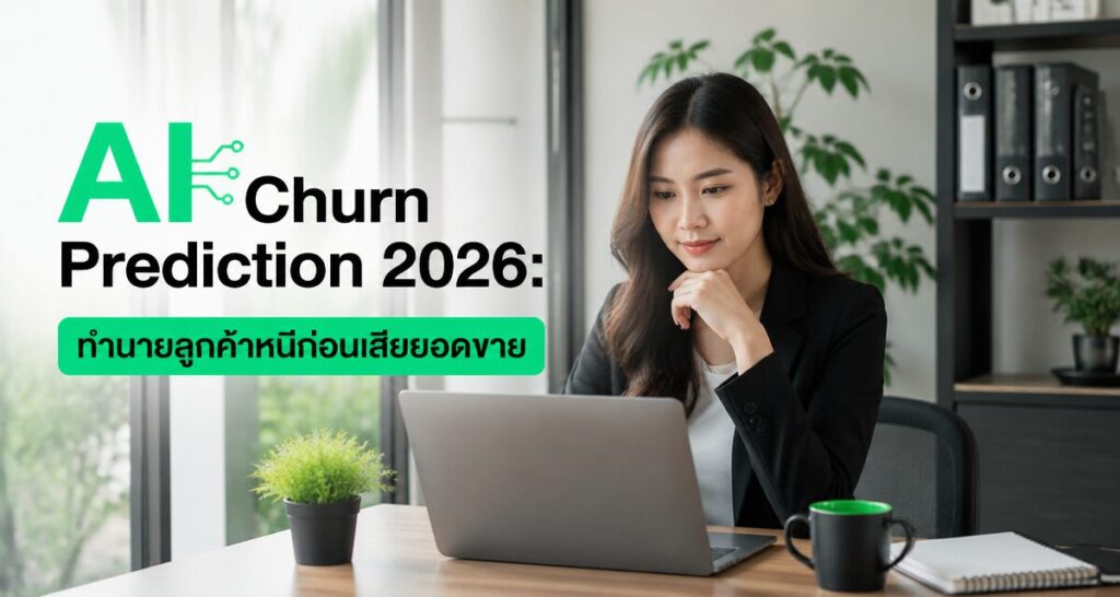 AI Churn Prediction 2026: ทำนายลูกค้าหนีก่อนเสียยอดขาย