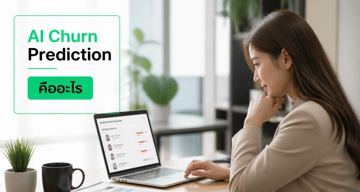AI Churn Prediction 2026: ทำนายลูกค้าหนีก่อนเสียยอดขาย 1 AI Churn Prediction วิเคราะห์พฤติกรรมลูกค้าก่อนเลิกซื้อ