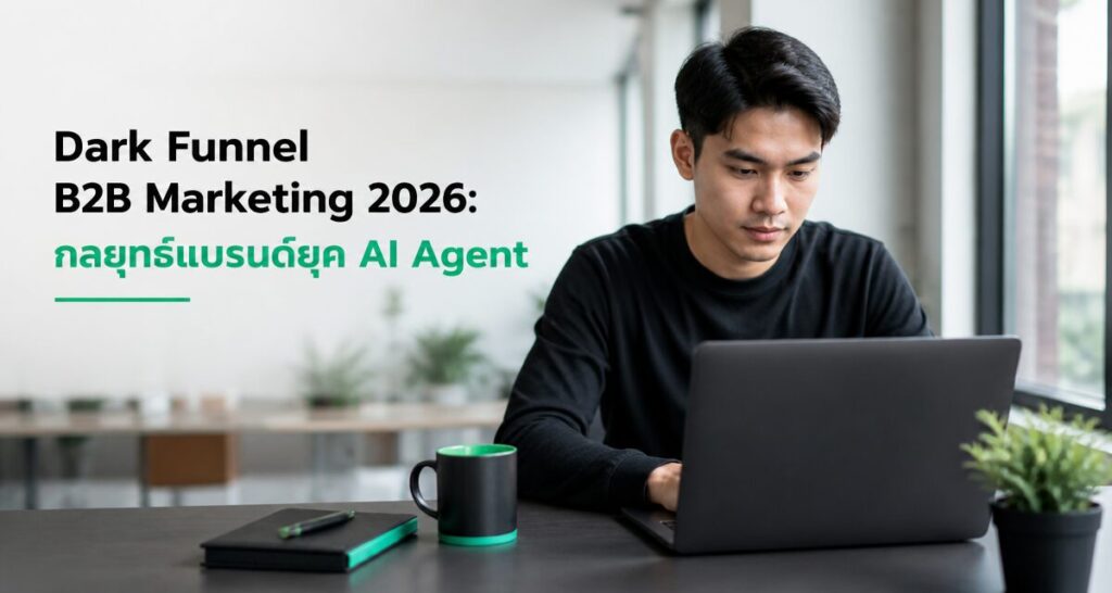 Dark Funnel B2B Marketing 2026: กลยุทธ์แบรนด์ยุค AI Agent