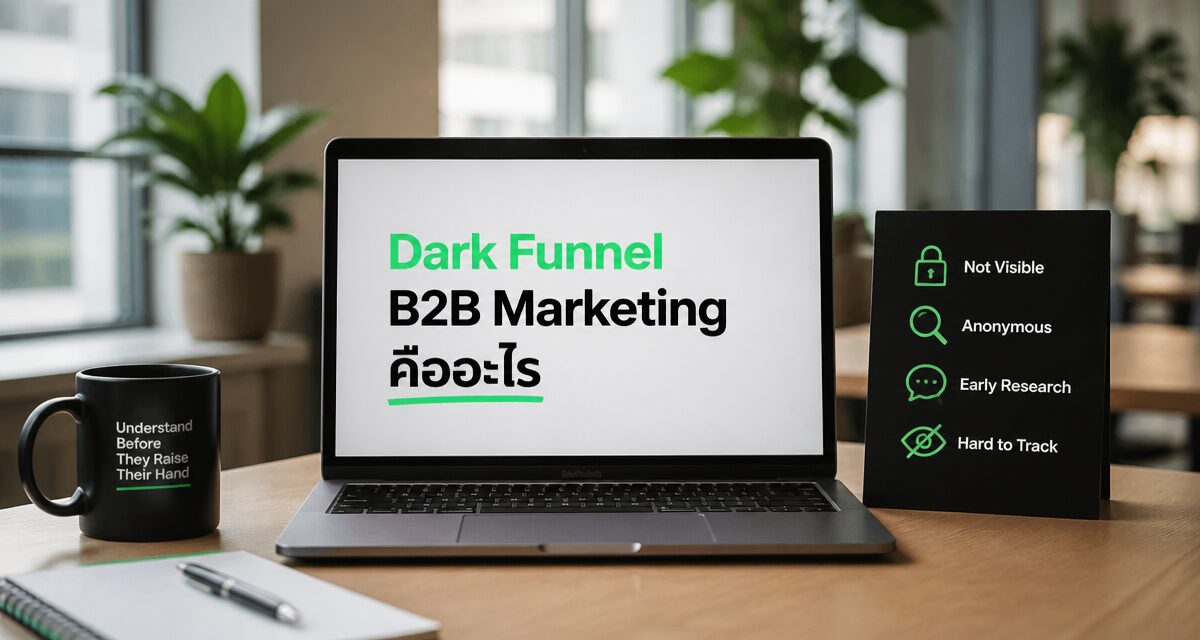 Dark Funnel B2B Marketing 2026: กลยุทธ์แบรนด์ยุค AI Agent 1 Dark Funnel B2B Marketing 2026 และพฤติกรรมผู้ซื้อ B2B ที่หายไปจาก Search