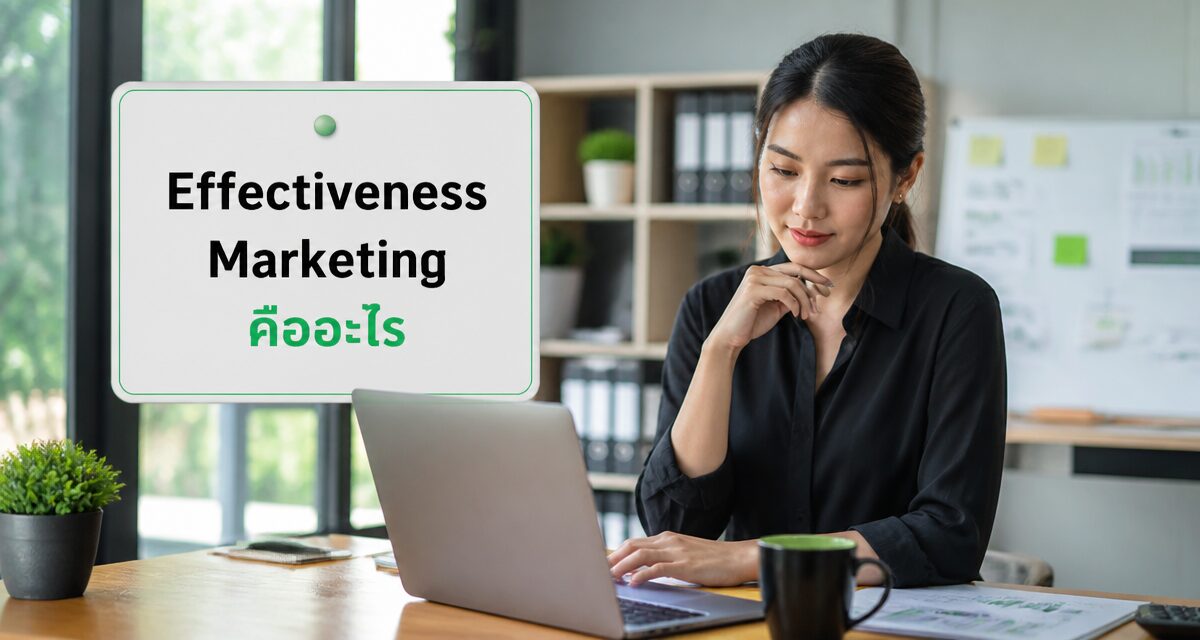 Effectiveness Marketing กฎ 60/40 แบ่งงบสร้างแบรนด์และยอดขาย