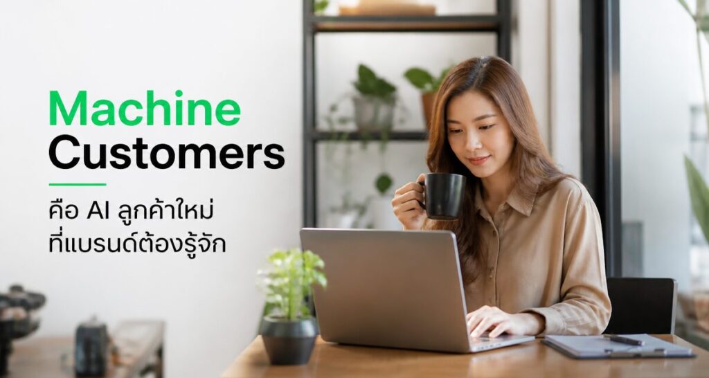 Machine Customers คือ AI ลูกค้าใหม่ที่แบรนด์ต้องรู้จัก 2026