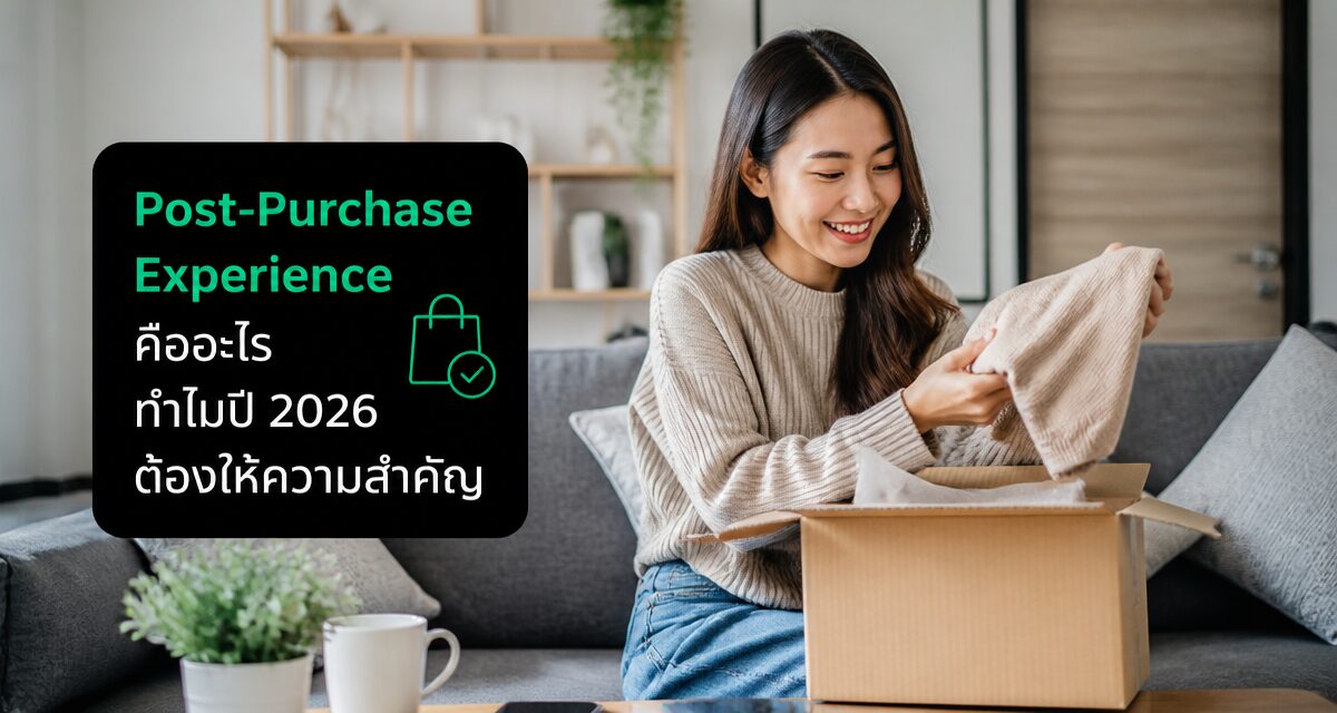 Post-Purchase Experience 2026: AI Agent ดูแลลูกค้าอัตโนมัติ 1 post-purchase experience และ AI Retention Agent ดูแลลูกค้าหลังซื้อ