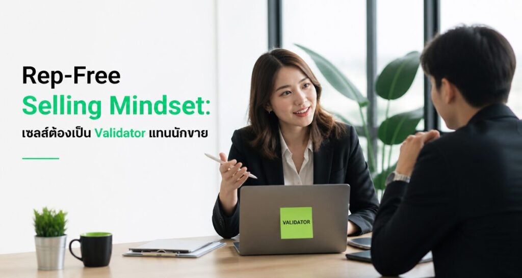 Rep-Free Selling Mindset: เซลส์ต้องเป็น Validator แทนนักขาย