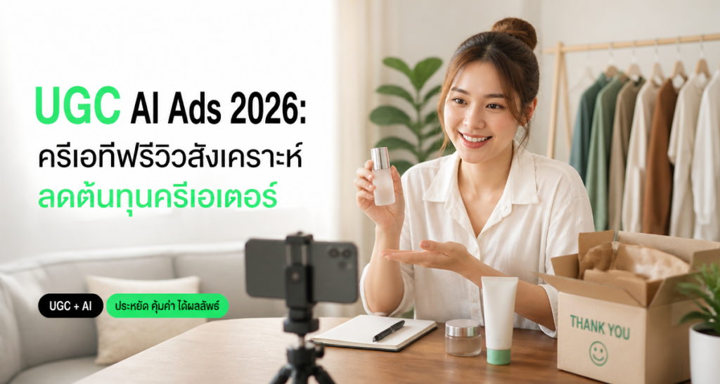 UGC AI Ads 2026: ครีเอทีฟรีวิวสังเคราะห์ลดต้นทุนครีเอเตอร์