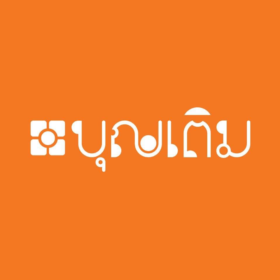 บุญเติม