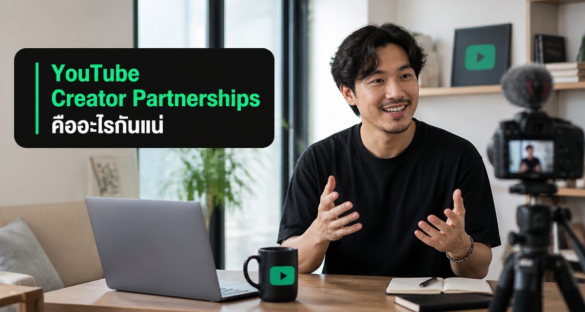 YouTube Creator Partnerships Google Ads 2026 คู่ครีเอเตอร์ 1 YouTube Creator Partnerships Google Ads ฟีเจอร์ใหม่จับคู่ครีเอเตอร์ยิงแอด